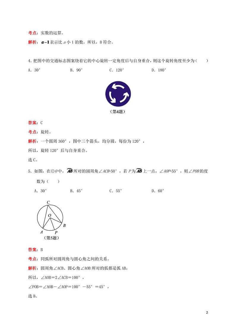 吉林省2024年中考数学水平提升模拟试题（含解析）第2页