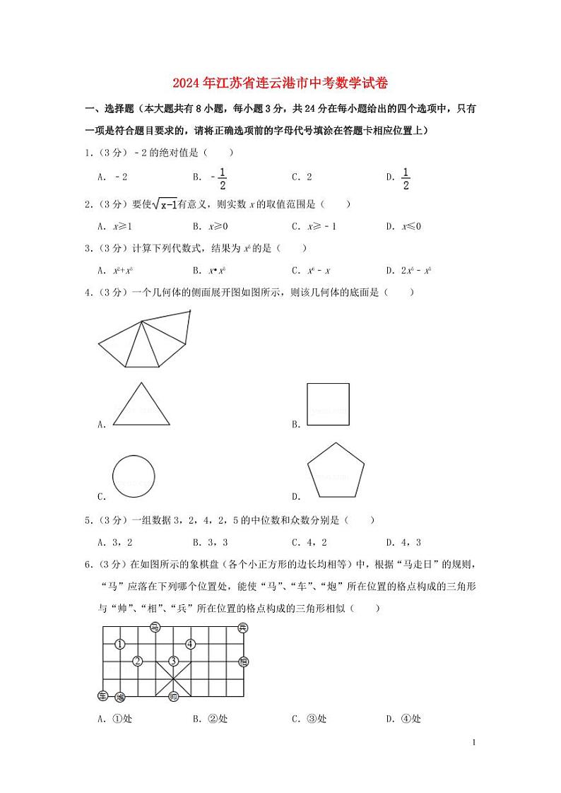 江苏省连云港市2024年中考数学水平提升模拟试题（含解析）第1页