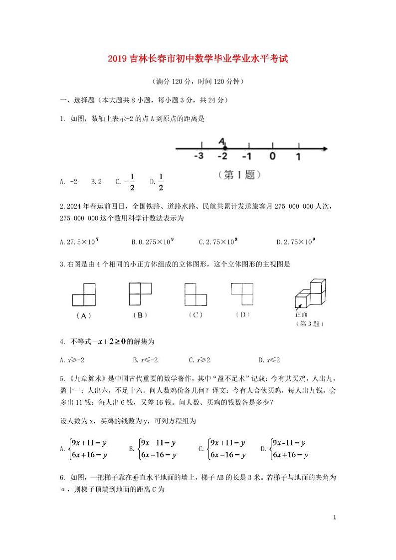 吉林省长春市2024年中考数学水平提升模拟试题第1页