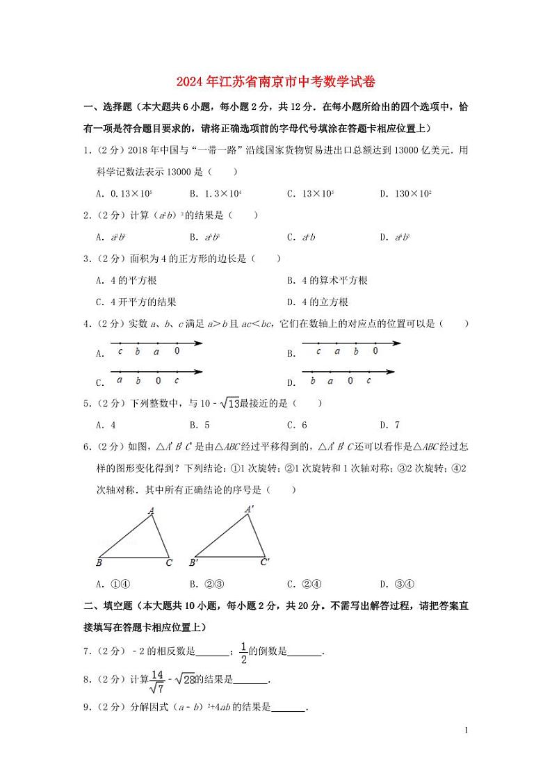 江苏省南京市2024年中考数学水平提升模拟试题（含解析）第1页