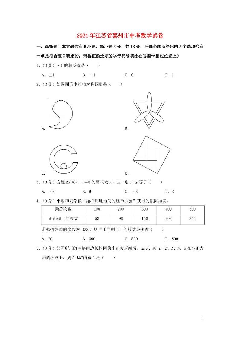 江苏省泰州市2024年中考数学水平提升模拟试题（含解析）第1页