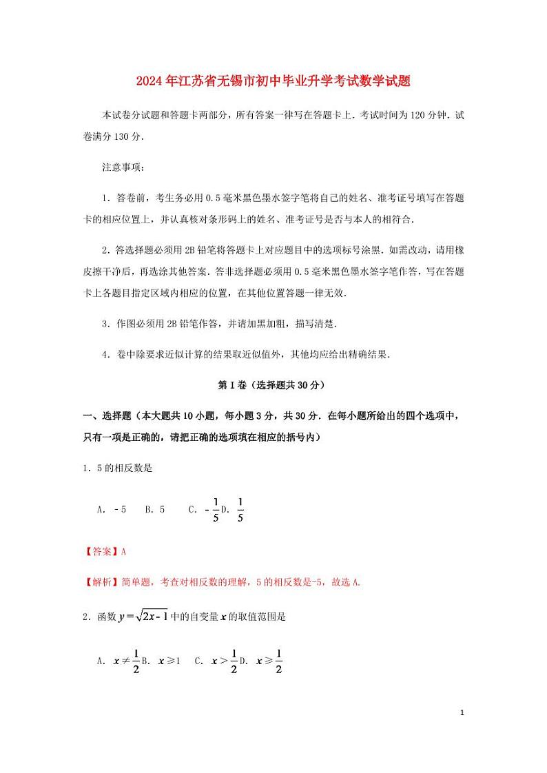 江苏省无锡市2024年中考数学水平提升模拟试题（含解析）第1页