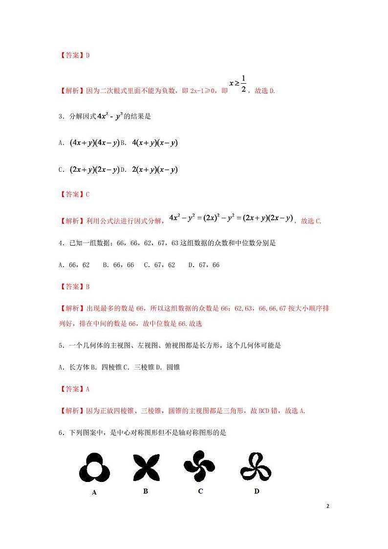 江苏省无锡市2024年中考数学水平提升模拟试题（含解析）第2页