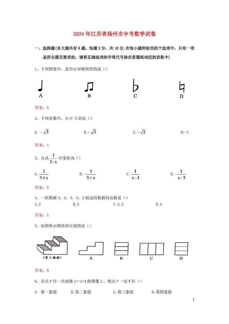 江苏省扬州市2024年中考数学水平提升模拟试题第1页