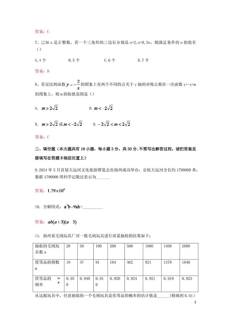 江苏省扬州市2024年中考数学水平提升模拟试题第2页