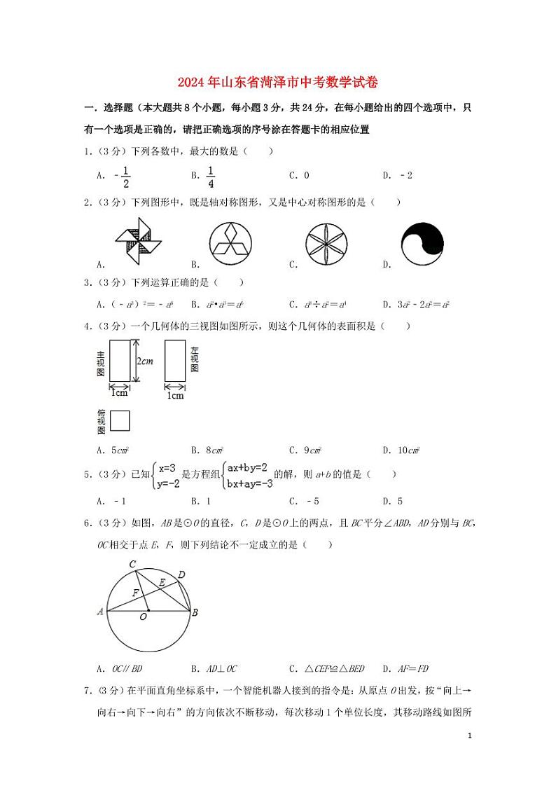 山东省菏泽市2024年中考数学水平提升模拟试题第1页