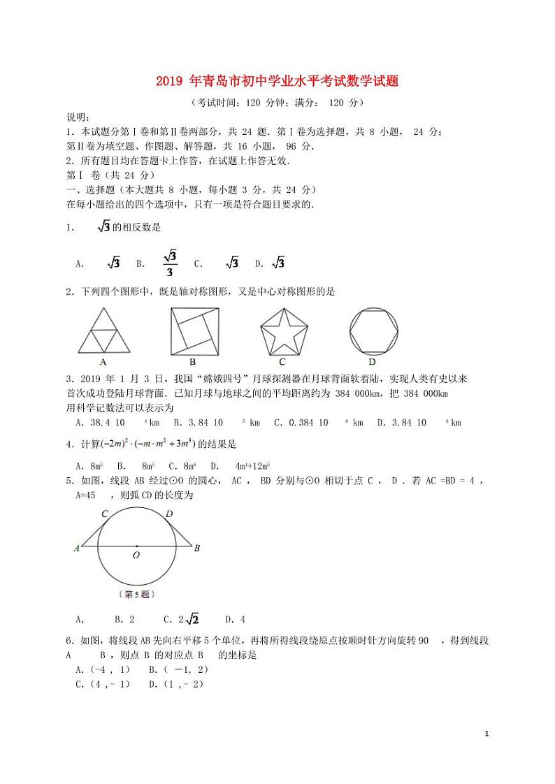 山东省青岛市2024年中考数学水平提升模拟试题第1页