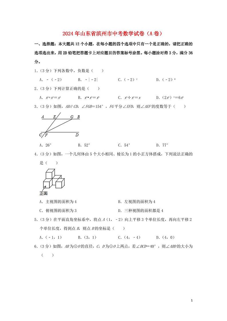 山东省滨州市2024年中考数学水平提升模拟试题（A卷，含解析）第1页