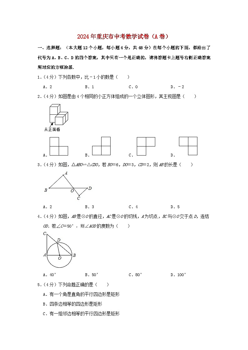 重庆市2024年中考数学水平提升模拟试题（A卷，含解析）第1页
