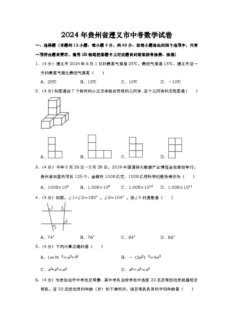 2024年贵州省遵义市中考数学模拟试题（Word版，含解析）第1页