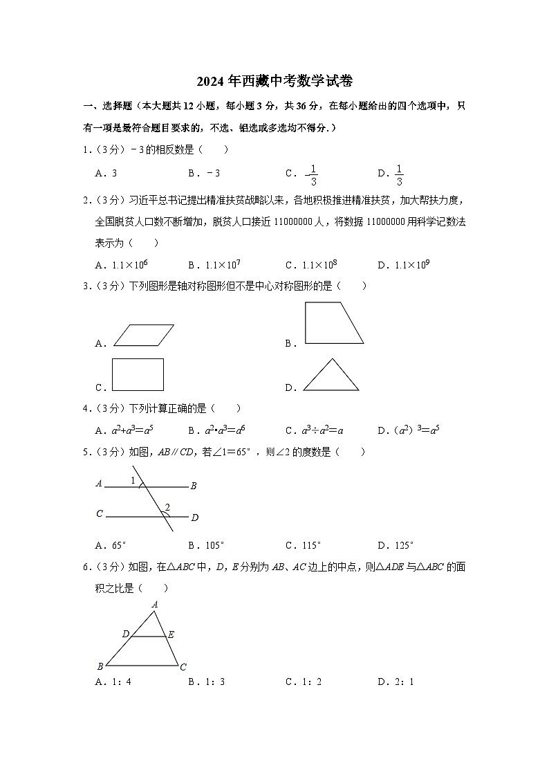 2024年西藏中考数学模拟试题（Word版，含解析）第1页