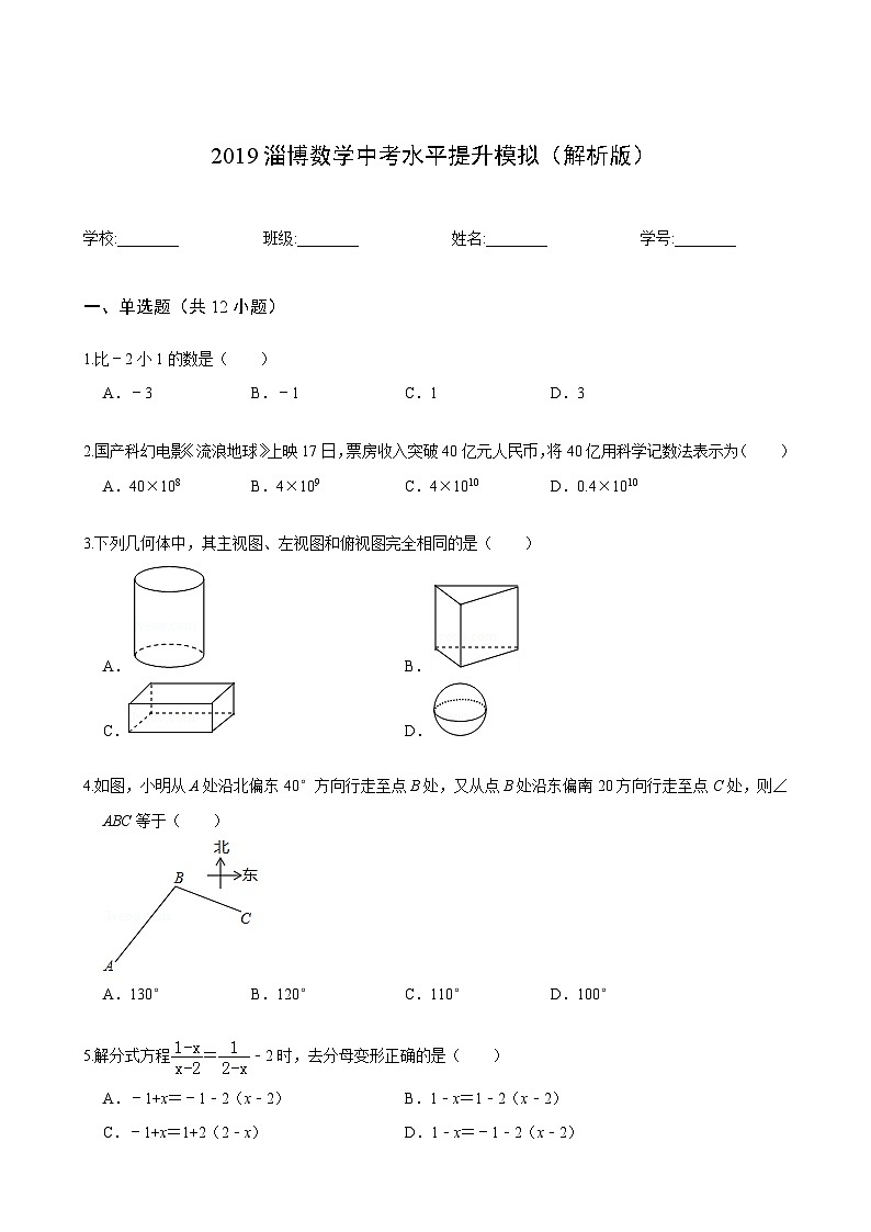 2024年淄博数学中考水平提升模拟(解析版)第1页