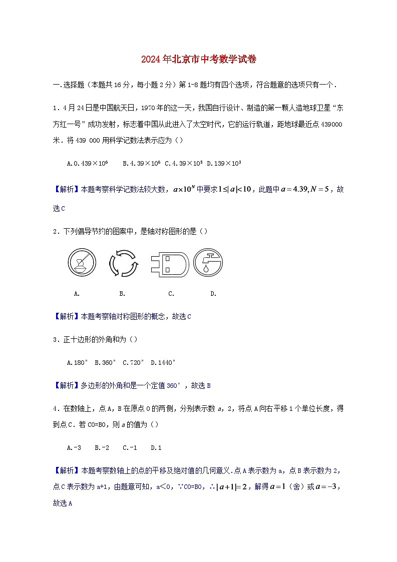 北京市2024年中考数学水平提升模拟试题（含解析）第1页