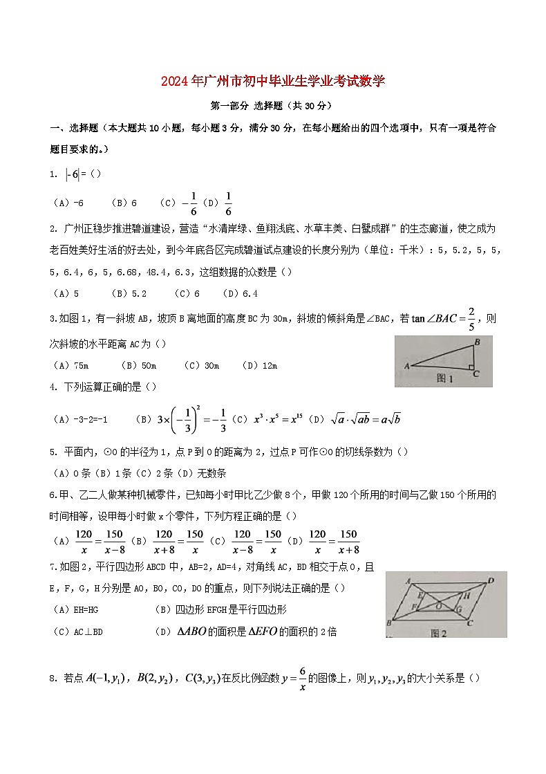 广东省广州市2024年中考数学水平提升模拟试题第1页