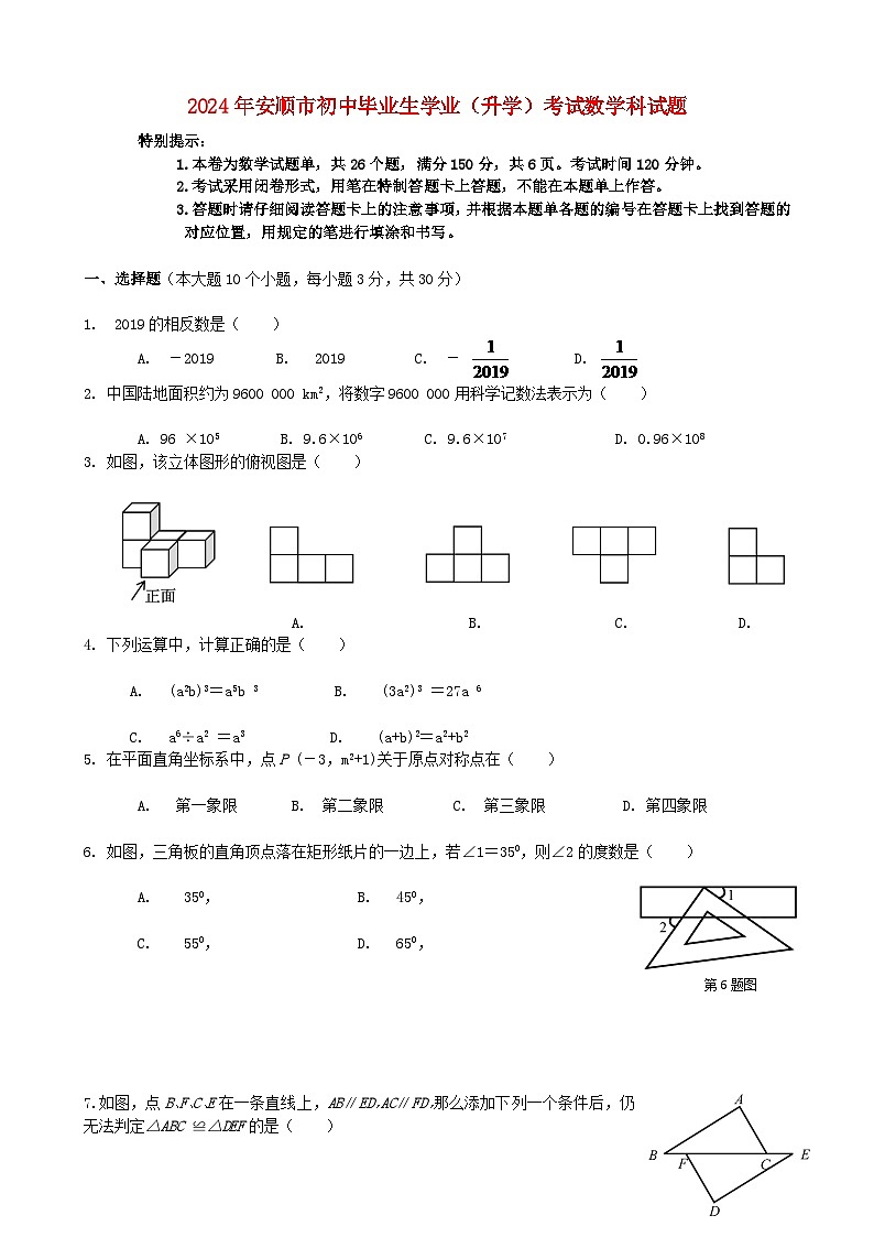 贵州省安顺市2024年中考数学水平提升模拟试题第1页