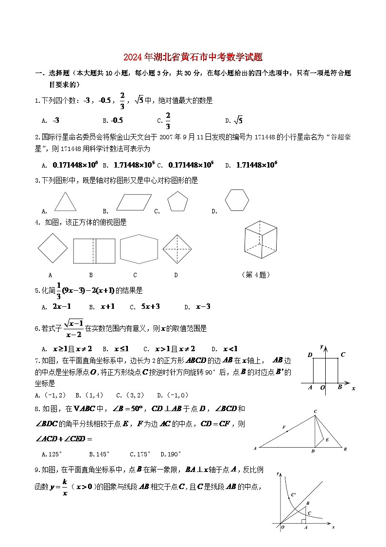 湖北省黄石市2024年中考数学水平提升模拟试题第1页