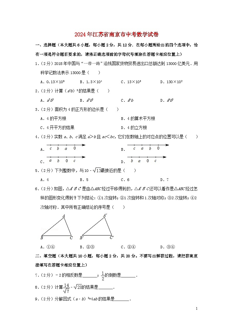 江苏省南京市2024年中考数学水平提升模拟试题（含解析）第1页
