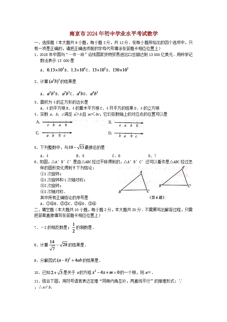 江苏省南京市2024年中考数学水平提升模拟试题第1页