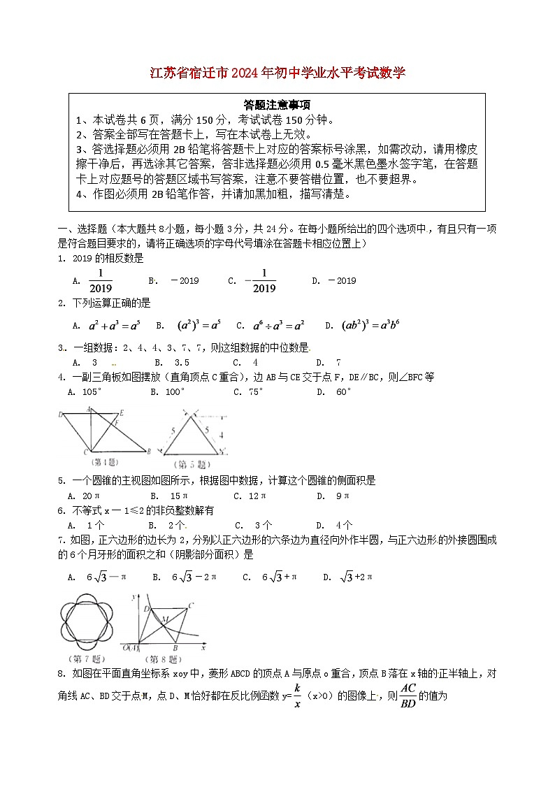 江苏省宿迁市2024年中考数学水平提升模拟试题第1页