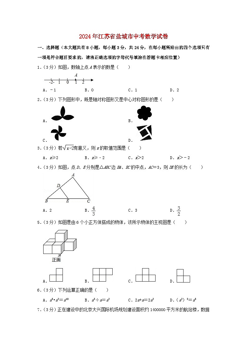 江苏省盐城市2024年中考数学水平提升模拟试题（含解析）第1页