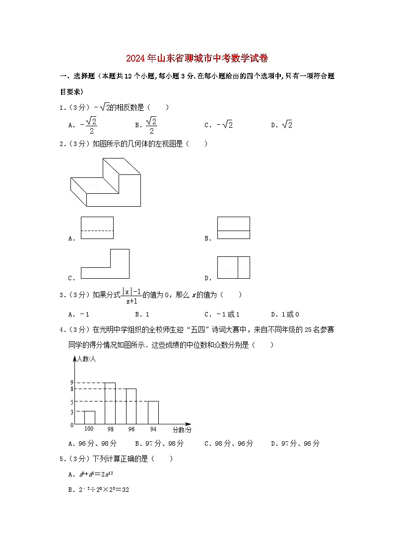 山东省聊城市2024年中考数学水平提升模拟试题（含解析）第1页