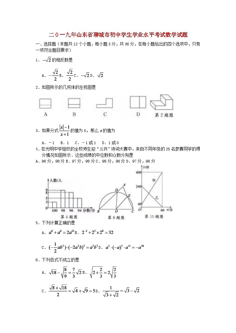 山东省聊城市2024年中考数学水平提升模拟试题第1页