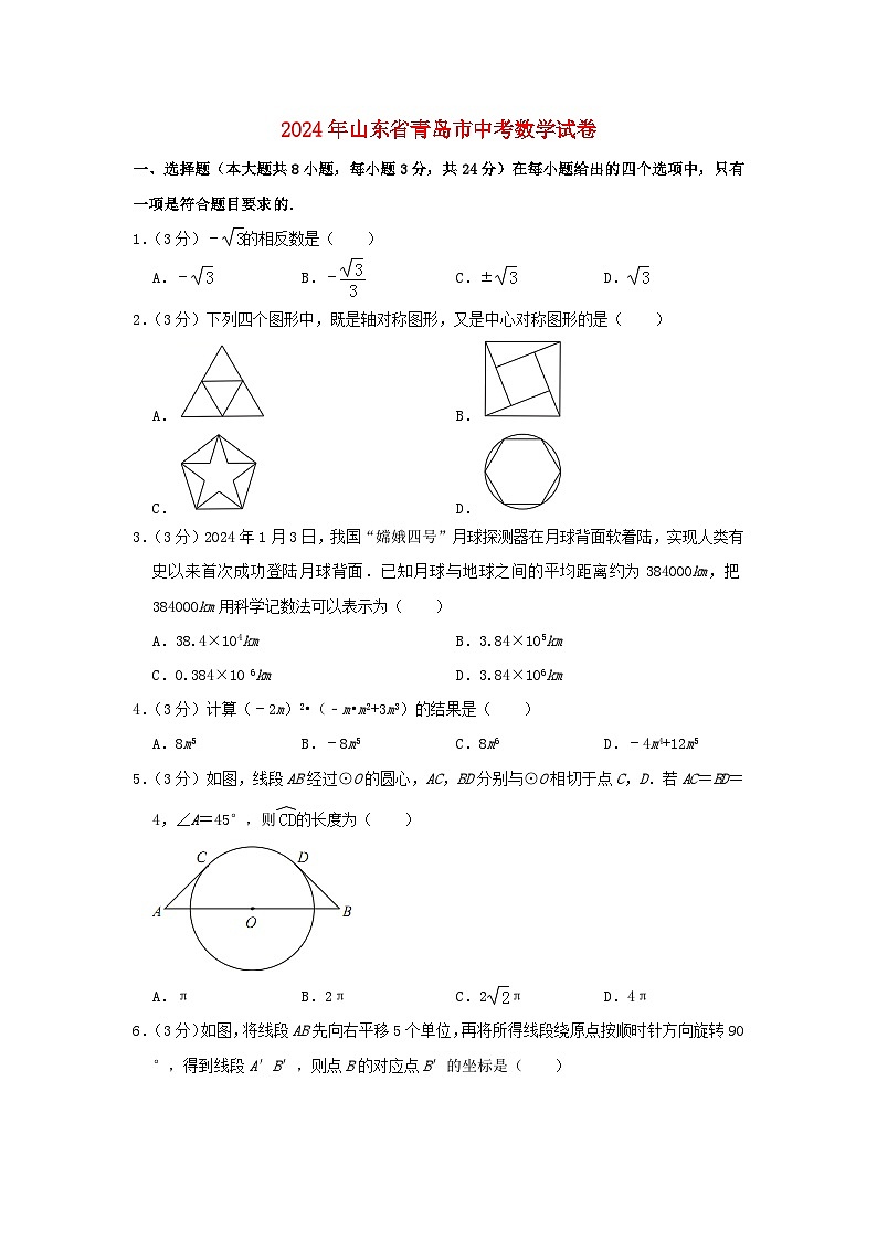 山东省青岛市2024年中考数学水平提升模拟试题（含解析）第1页