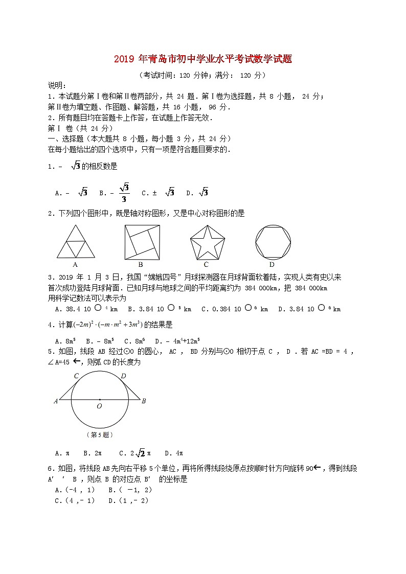 山东省青岛市2024年中考数学水平提升模拟试题第1页