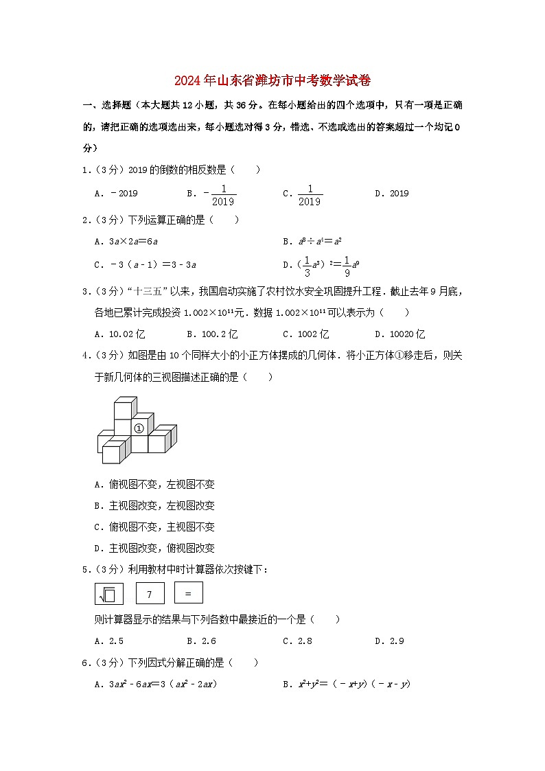 山东省潍坊市2024年中考数学水平提升模拟试题（含解析）第1页