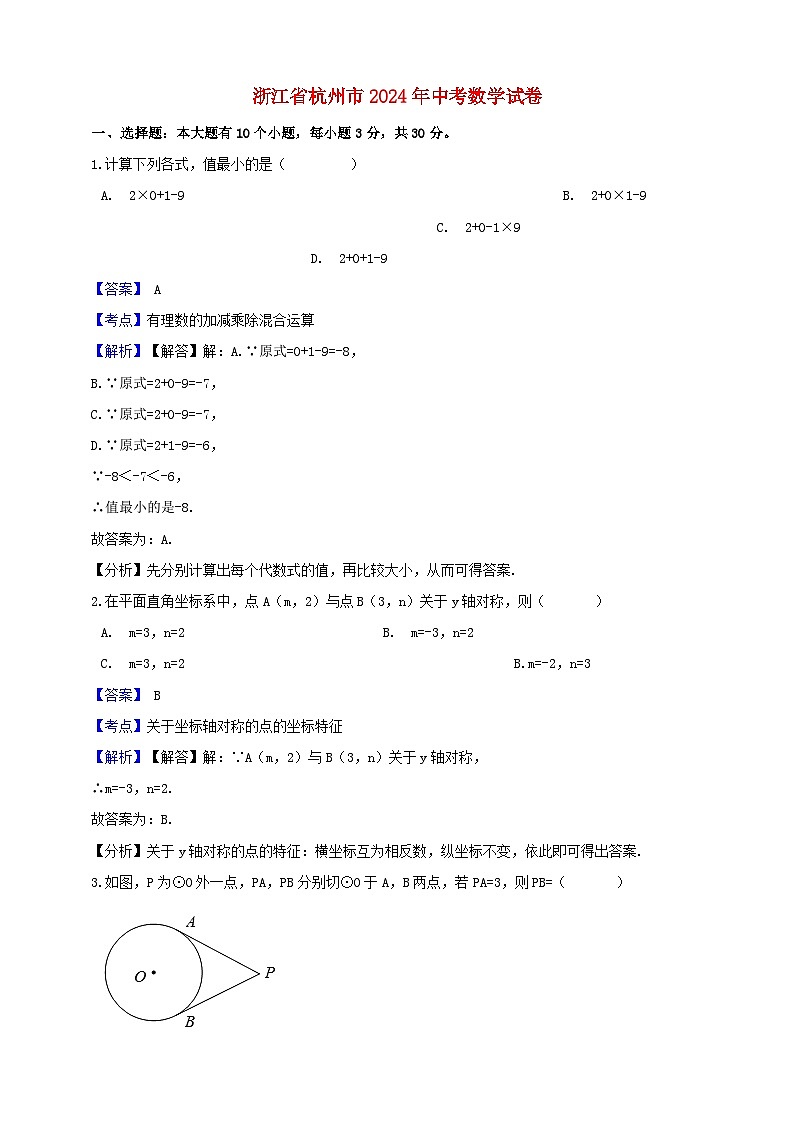 浙江省杭州市2024年中考数学水平提升模拟试题（含解析）第1页