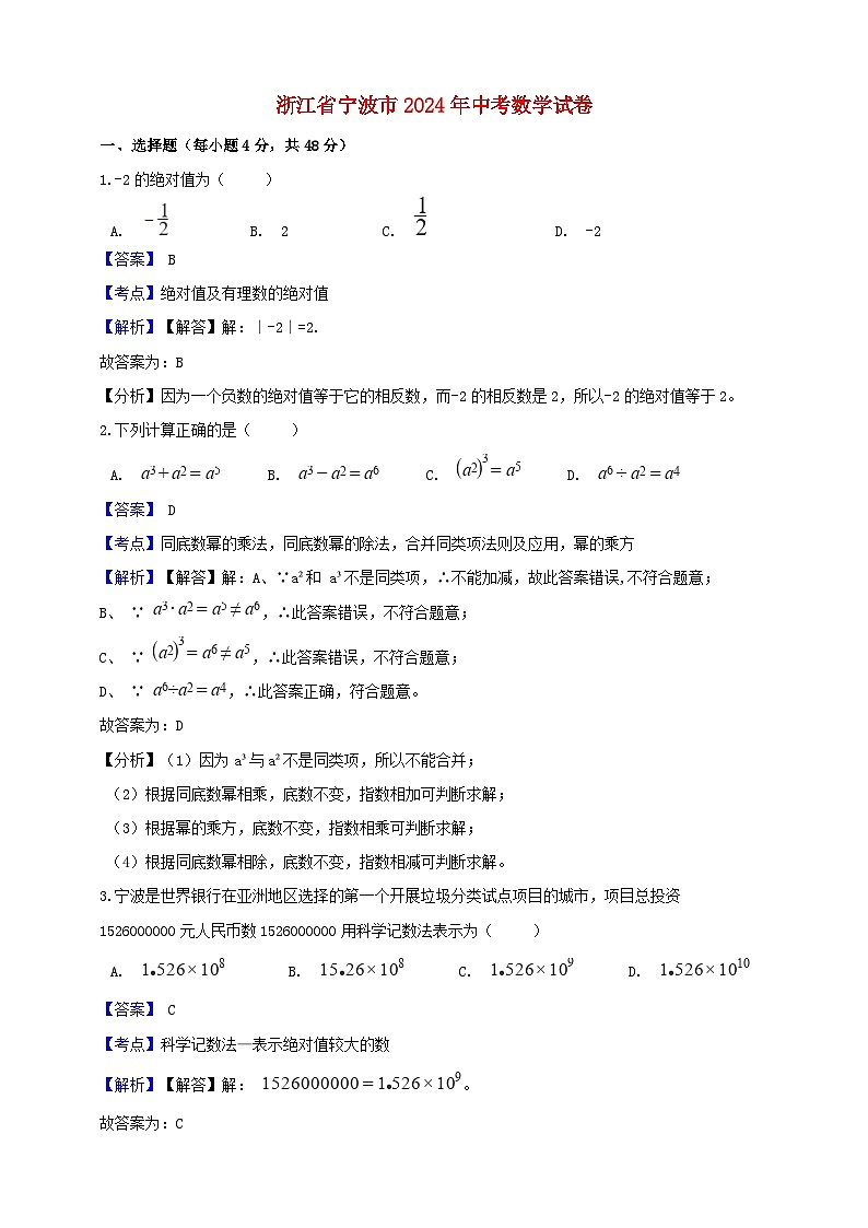 浙江省宁波市2024年中考数学水平提升模拟试题（含解析）第1页