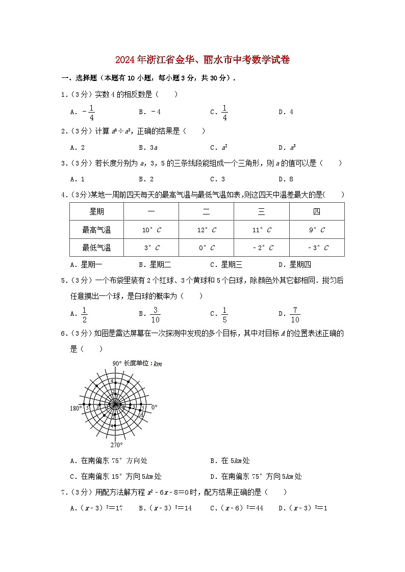 浙江省金华、丽水市2024年中考数学水平提升模拟试题（含解析）第1页