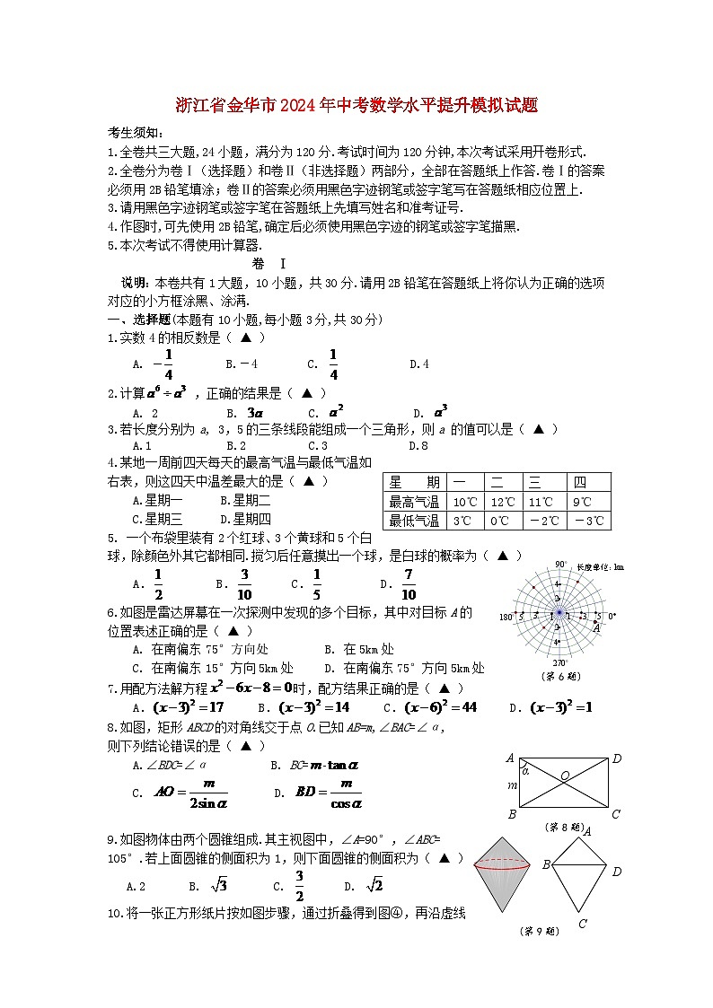 浙江省金华市2024年中考数学水平提升模拟试题第1页