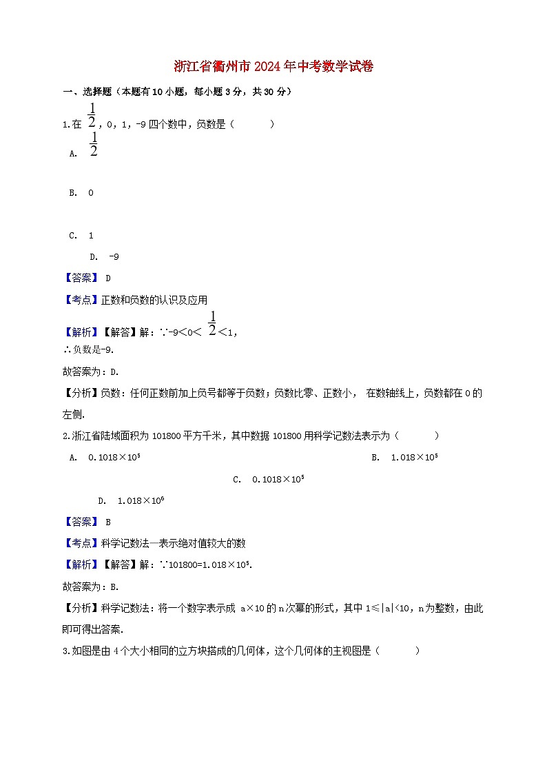 浙江省衢州市2024年中考数学水平提升模拟试题（含解析）第1页