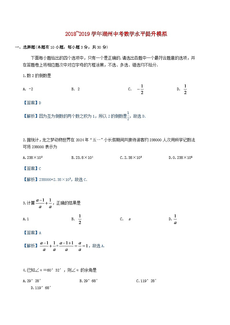 浙江省湖州市2024年中考数学水平提升模拟试题（含解析）第1页