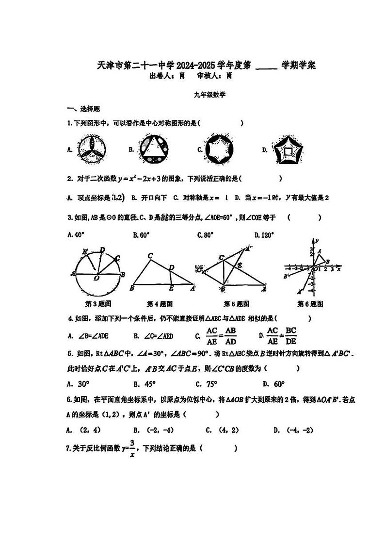 天津市第二十一中学2024-2025学年九年级上学期期末考试数学试题第1页