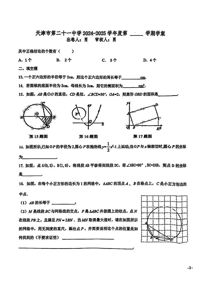 天津市第二十一中学2024-2025学年九年级上学期期末考试数学试题第3页