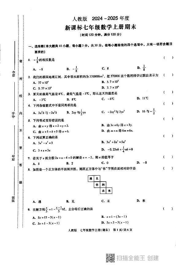 广东省汕头市潮阳区德兴育才学校2024-2025学年七年级上学期1月期末数学试题第1页