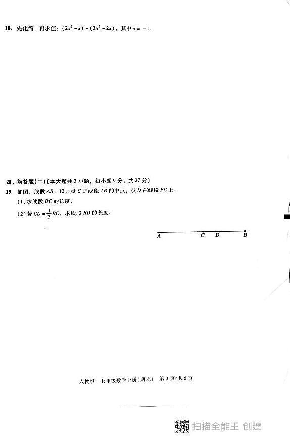 广东省汕头市潮阳区德兴育才学校2024-2025学年七年级上学期1月期末数学试题第3页