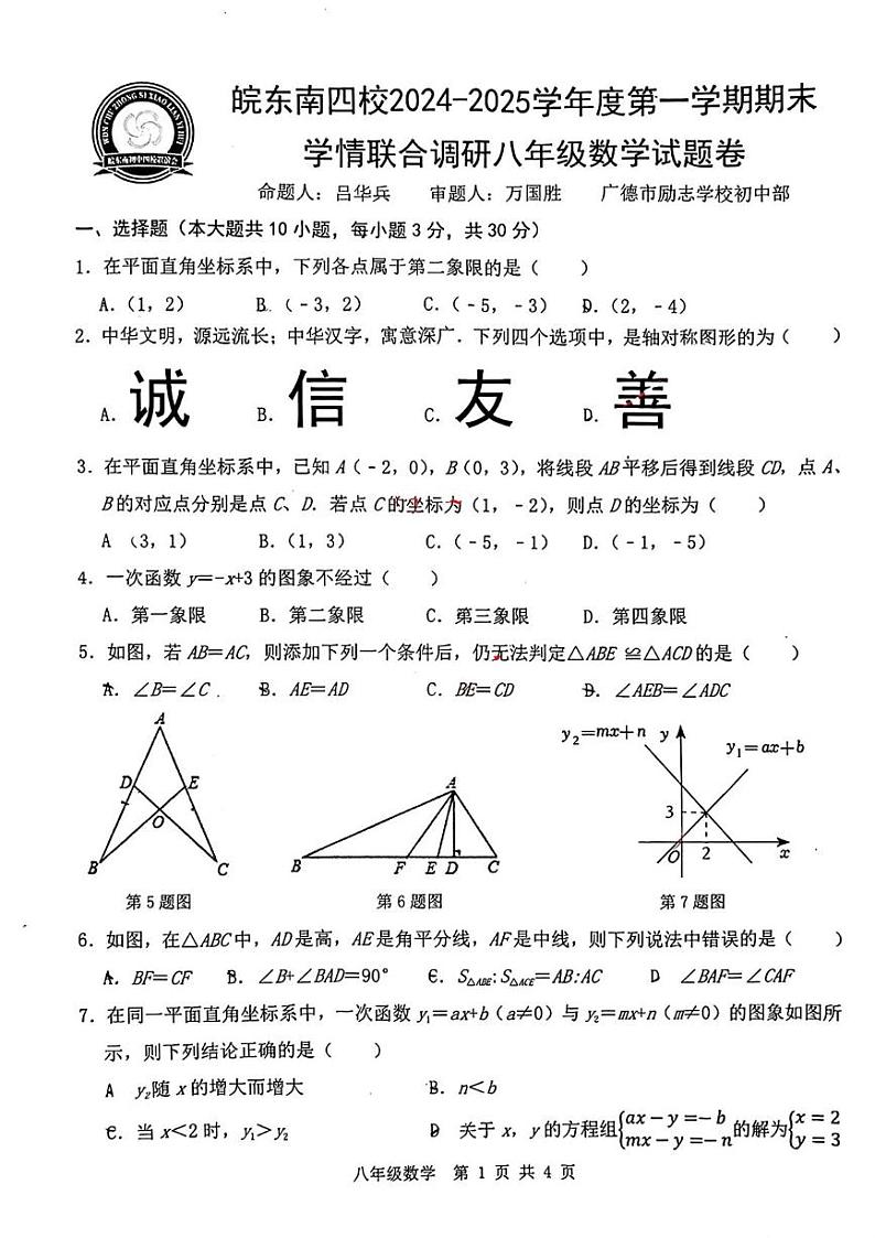 安徽省皖东南四校2024-2025学年上学期八年级期末考试数学试题第1页