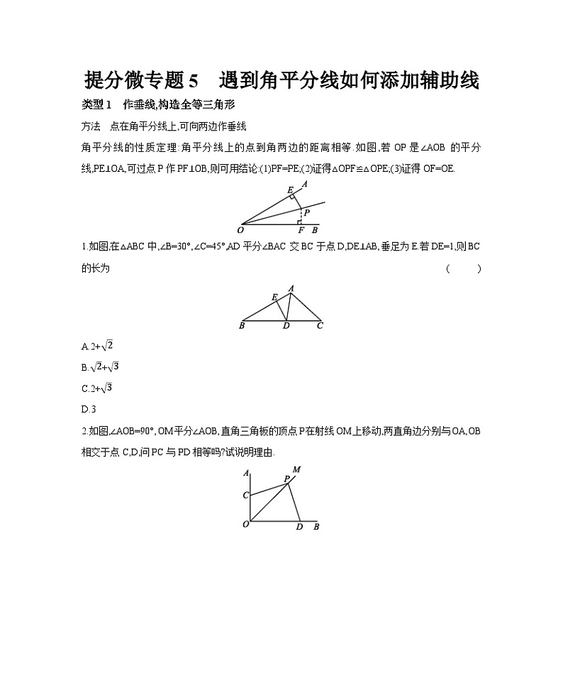 2024年中考数学考点提分微专题试卷5 遇到角平分线如何添加辅助线第1页
