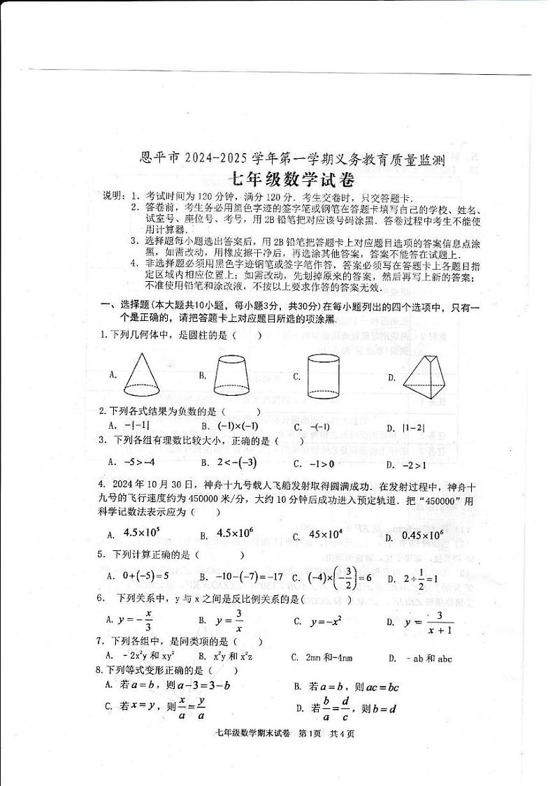 广东省江门市恩平市2024~2025学年度七上数学期末考试第1页