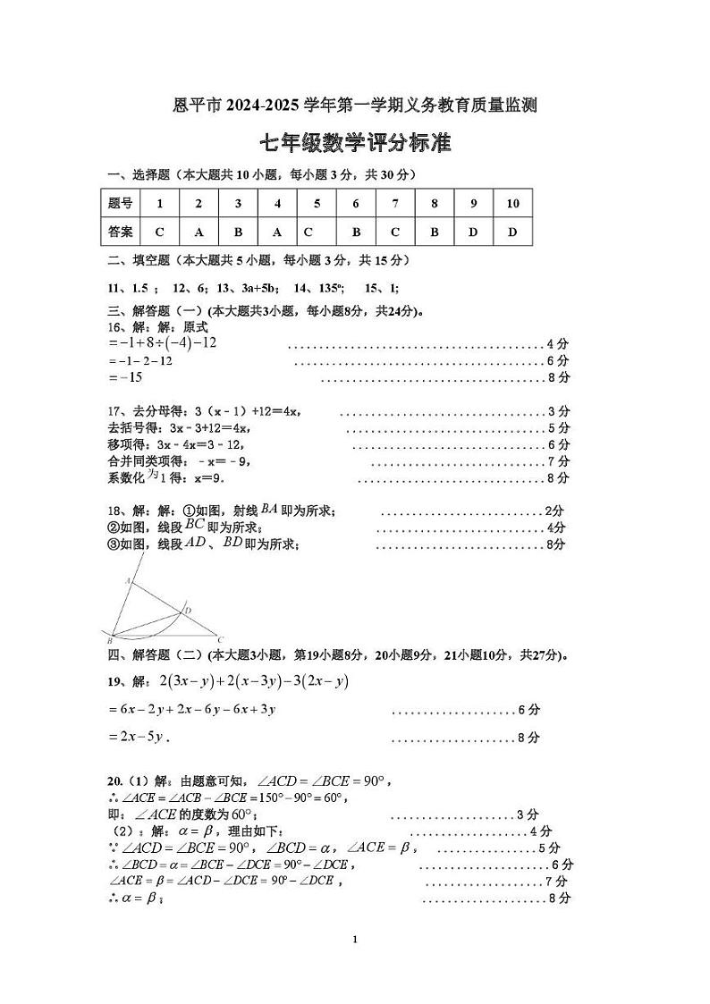 2024—2025学年度第一学期期末检测七年级标准答案_20241210162729第1页