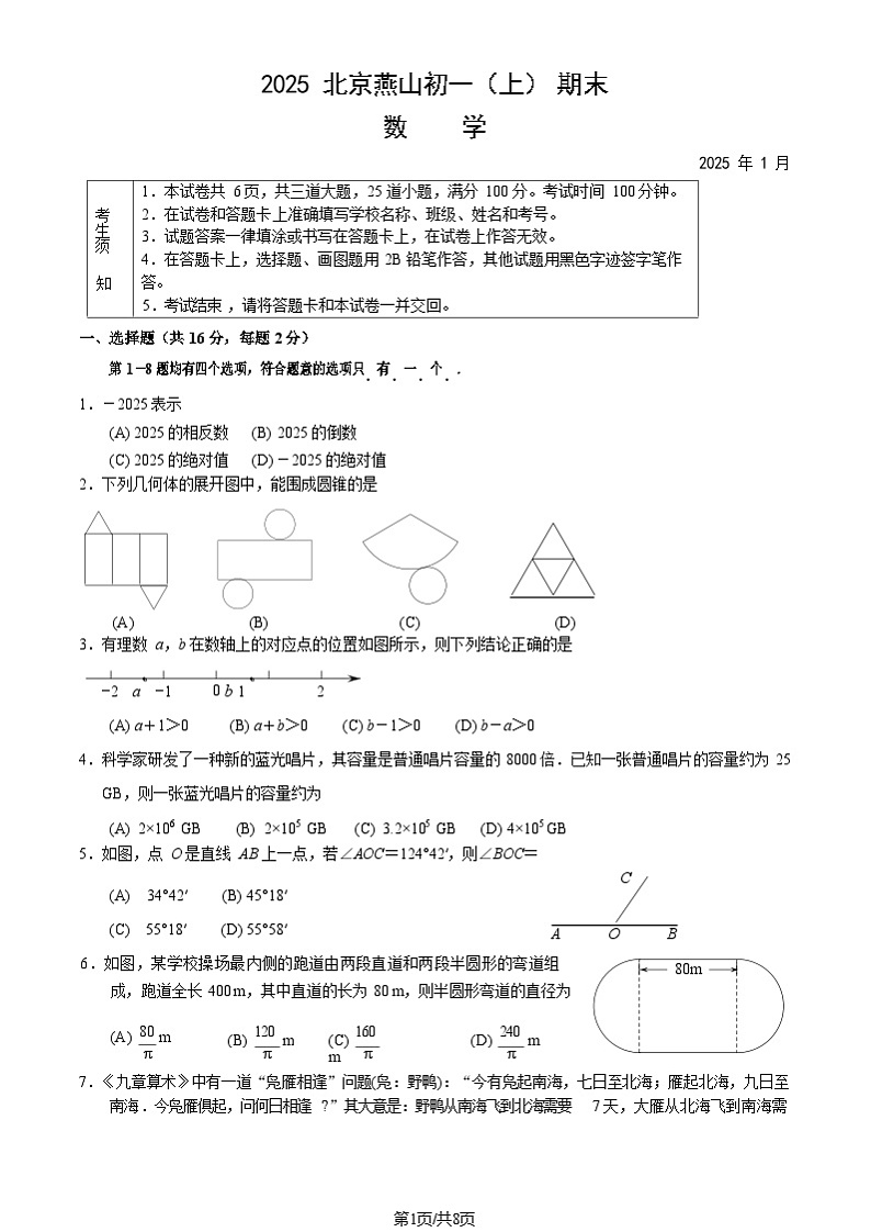 2025北京燕山初一上期末数学试卷及参考答案第1页