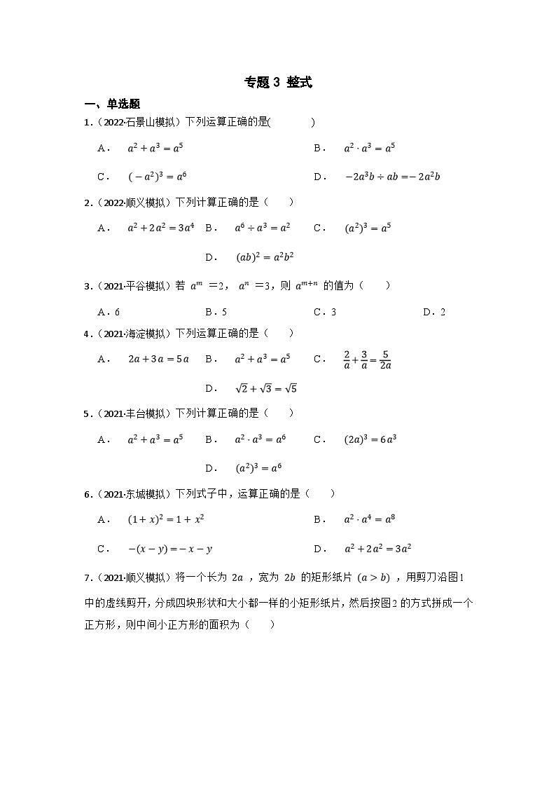 (北京专用)中考数学一轮复习巩固训练专题3 整式（含答案解析）第1页