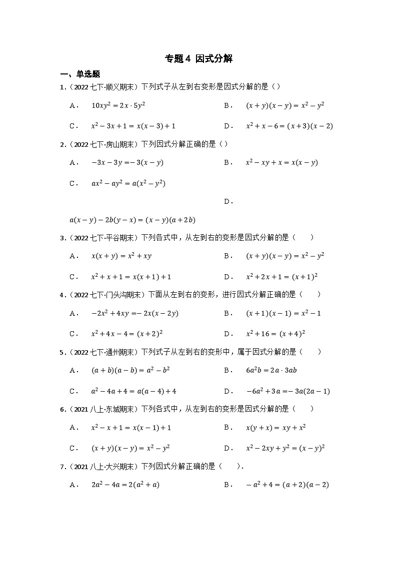 (北京专用)中考数学一轮复习巩固训练专题4 因式分解（含答案解析）第1页