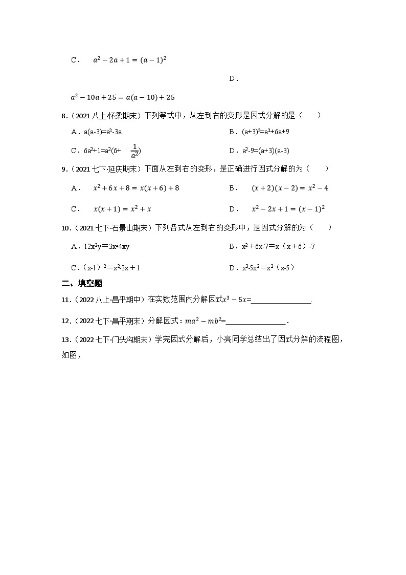 (北京专用)中考数学一轮复习巩固训练专题4 因式分解（含答案解析）第2页