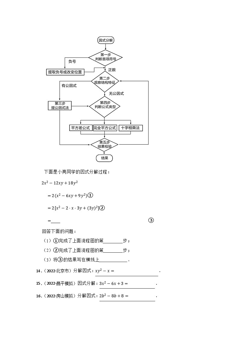 (北京专用)中考数学一轮复习巩固训练专题4 因式分解（含答案解析）第3页