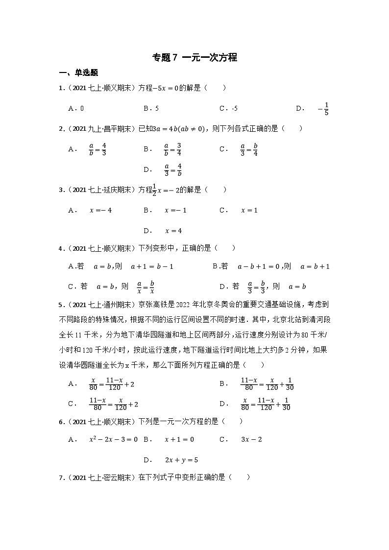(北京专用)中考数学一轮复习巩固训练专题7 一元一次方程（含答案解析）第1页