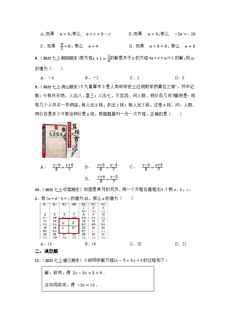 (北京专用)中考数学一轮复习巩固训练专题7 一元一次方程（含答案解析）第2页